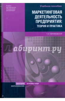 Маркетинговая деятельность предприятия: теория и практика