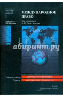 Международное право: учебник