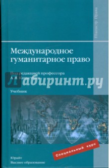 Международное гуманитарное право: учебник