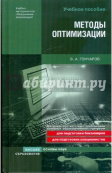 Методы оптимизации: учебное пособие