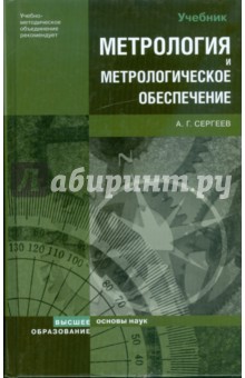 Метрология и метрологическое обеспечение: учебник