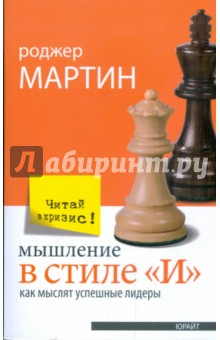 Мышление в стиле "И". Как мыслят успешные лидеры