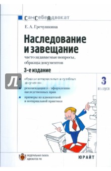 Наследование и завещание: часто задаваемые вопросы, образцы документов. Выпуск №3