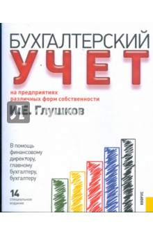 Бухгалтерский учет на предприятиях различных форм собственности