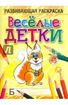 Весёлые детки