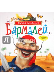 Бармалей и другие сказки