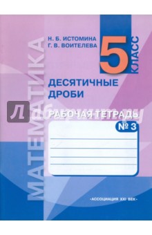 Математика. 5 класс. Часть 3 (в 3-х частях). Рабочая тетрадь