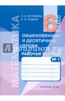 Математика: Обыкновенные и десятичные дроби: Рабочая тетрадь для 6 класса. В 2 ч. Ч. 1