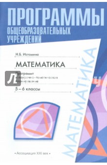 Математика: программа и поурочно-тематическое планирование: 5-6 классы