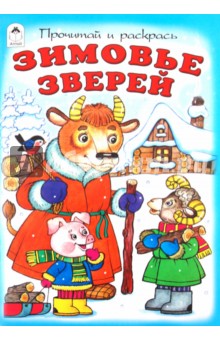 Зимовье зверей
