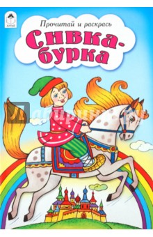 Сивка-бурка