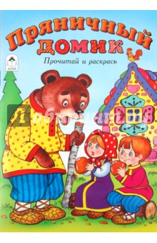 Пряничный домик