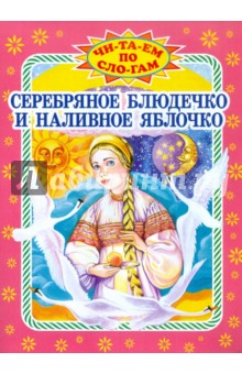 Серебряное блюдечко и наливное яблочко