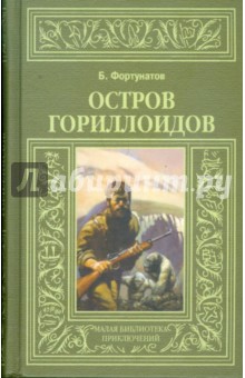 Остров гориллоидов