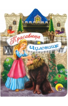 Красавица и чудовище