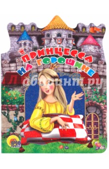 Принцесса на горошине