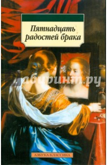 Пятнадцать радостей брака