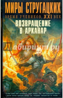 Возвращение в Арканар. Антология