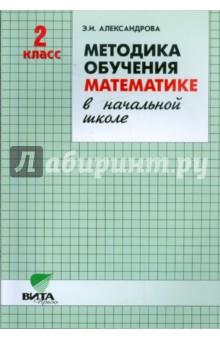 Методика обучения математике в начальной школе. 2 класс (Система Д.Б. Эльконина - В.В. Давыдова)