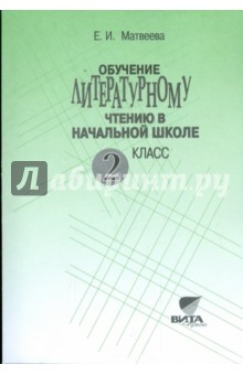 Методика обучения литературному чтению в начальной школе. 2 класс: Пособие для учителя