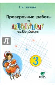 Проверочные работы по литературному чтению. 3 класс (Система Д.Б. Эльконина - В.В. Давыдова)