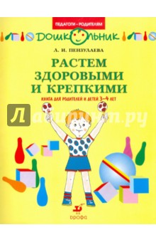 Растем здоровыми и крепкими! Книга для родителей и детей 3-4 лет