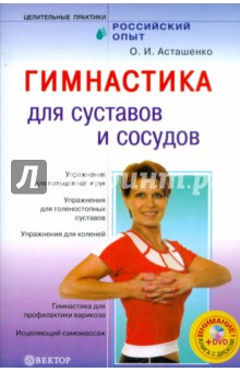 Гимнастика для суставов и сосудов (+ DVD)