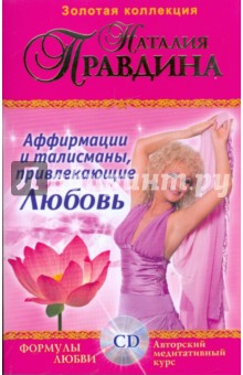 Аффирмации и талисманы привлекающие Любовь: Сборник (+CD)