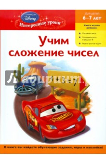 Учим сложение чисел: для детей 6-7 лет