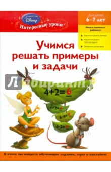 Учимся решать примеры и задачи: для детей 6-7 лет