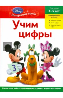 Учим цифры: для детей 4-5 лет