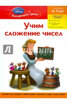 Учим сложение чисел: для детей 6-7 лет