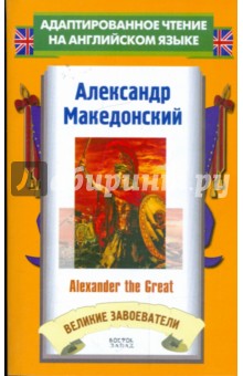 Александр Македонский = Alexander the Great