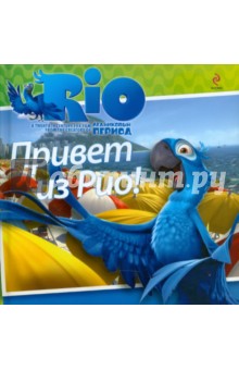 РИО. Привет из Рио!