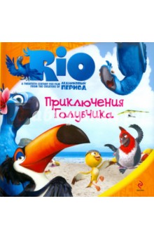 РИО. Приключения Голубчика