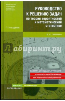 Руководство к решению задач по теории вероятностей и математической статистике