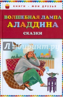 Волшебная лампа Аладдина. Сказки