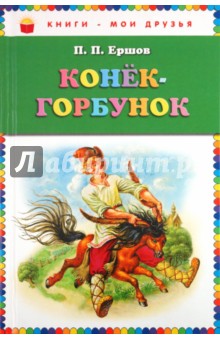 Конёк-горбунок