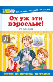 Ох уж эти взрослые!: Рассказы
