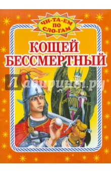 Кощей Бессмертный