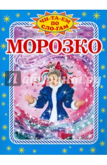 Морозко