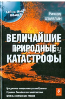 Величайшие природные катастрофы