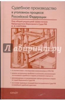 Судебное производство в уголовном процессе Российской Федерации