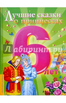 Лучшие сказки о принцессах