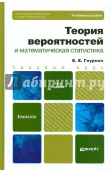 Теория вероятностей и математическая статистика: Учебное пособие для бакалавров