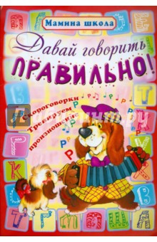 Давай говорить правильно!