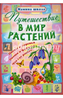 Путешествие в мир растений