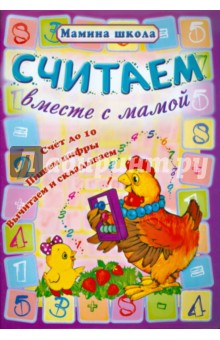 Считаем вместе с мамой