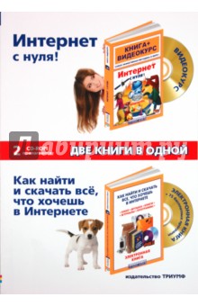 Интернет с нуля! Как найти и скачать все, что хочешь в Интернете (+2CD)