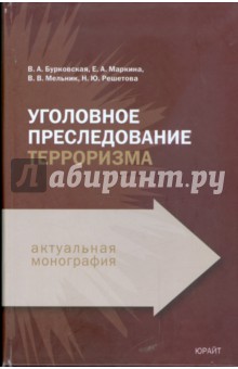 Уголовное преследование терроризма: Монография